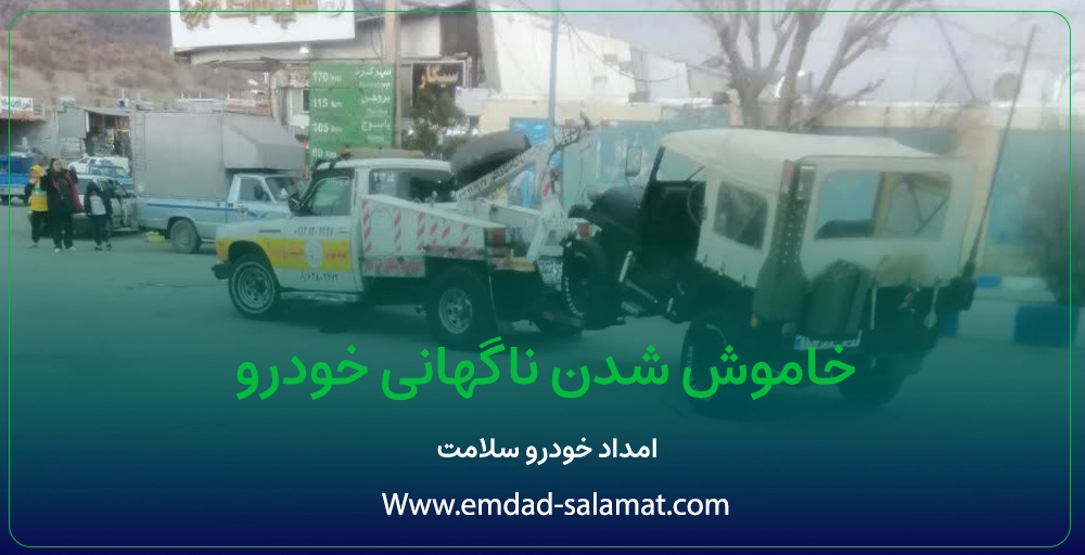 چرا ماشین وسط راه ناگهانی خاموش می شود؟ بررسی علت ها و راهکارهای فوری